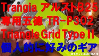 Trangia アルコールストーブB25専用五徳！トライアングル・グリッドⅡ型が個人的に好みのど真ん中！