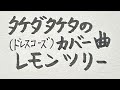 タケダタケタのカバー曲「レモンツリー」(ドレスコーズ)