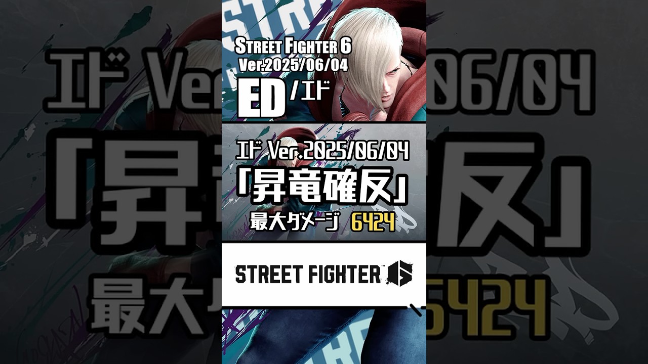 【SF6】エド｜最大ダメージ6424！昇竜ガード後パニカンコンボ集！