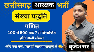 पुलिस आरक्षक भर्ती |CG SI |गणित - संख्या पद्धति  | बिना पेन 5 SECOND TRICK | BY BRIJESH DARSHAN SIR