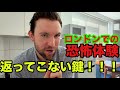 ロンドン在住のヤバイ日本人が5ヶ月間鍵を返してくれなかった恐怖体験を話します。