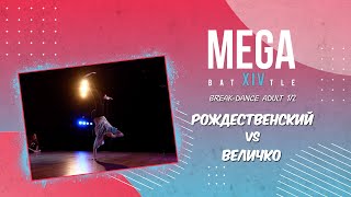 34) Break-dance ADULT 1/2 | Рождественский Егор VS Величко