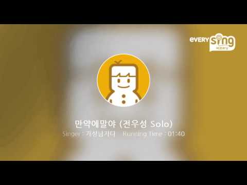 [everysing] 만약에말야 (전우성 Solo)