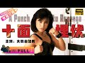 【Full Movie】《#十面埋伏/A Punch to Revenge》力王 女杀手主演经典动作港片｜林国斌 大岛由加利 高雄 张敏婷【捷成华视华语影院】