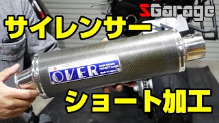 SGarage＃95　OVERサイレンサーショート加工