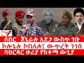 ጣና ዜና መጋቢት 3 2018 ሰበር ጀኔራሉ አደጋ ውስጥ ገቡ ኮሎኔሉ ኮበለሉ ውጥረት ነገሰ ባህርዳር ዙሪያ የከተማ ውጊያ