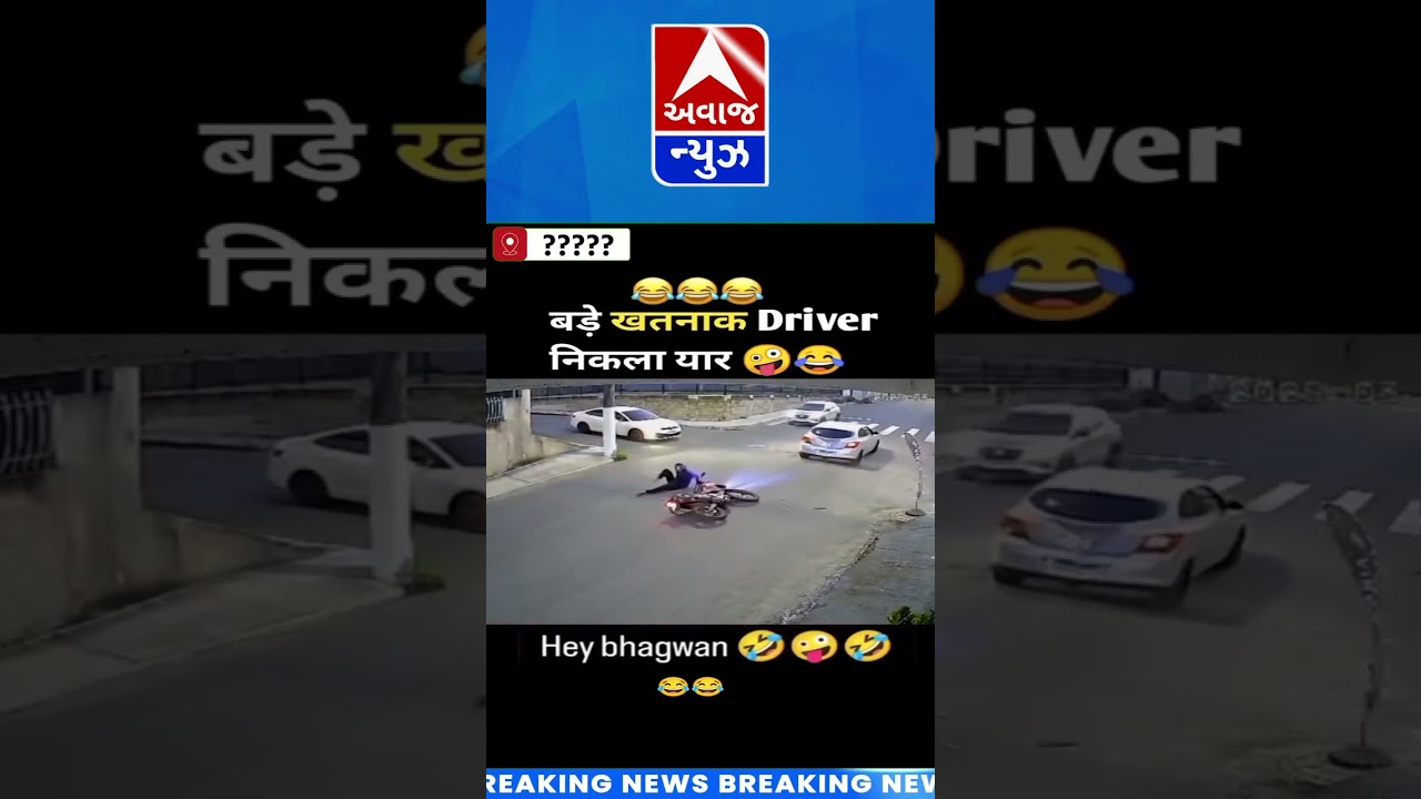 કેટલો ખતરનાખ ડ્રાઈવર ?  