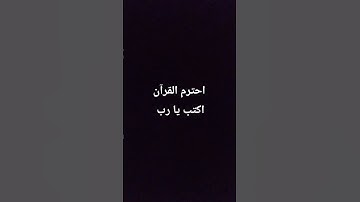 احترم القرآن الكريم اكتب يا رب