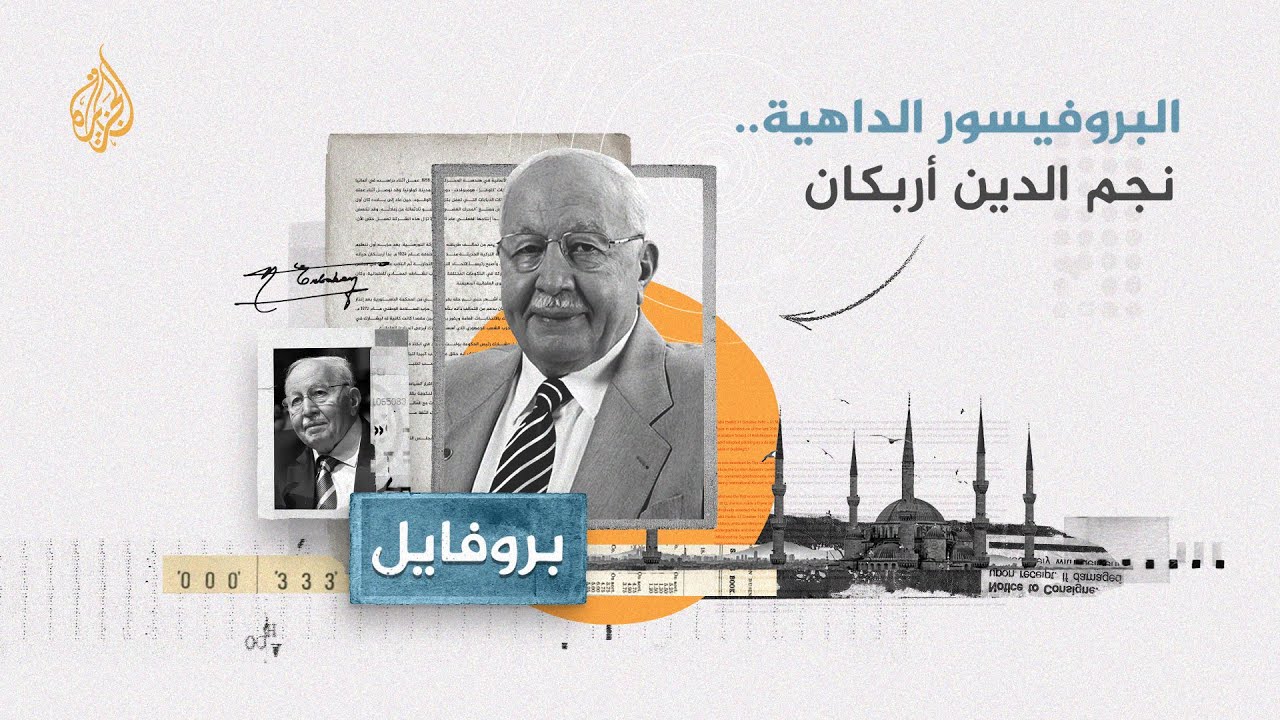 مُعلّم أردوغان والمتمرّد على العلمانية المتشددة.. من هو نجم الدين أربكان؟
