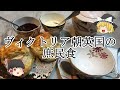 ［ゆっくり解説］ヴィクトリア朝英国の食事（庶民編）