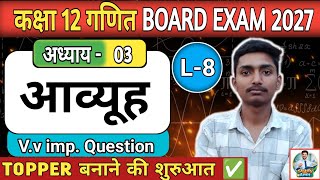 Class 12th Chapter 3 Matrix के सबसे महत्वपूर्ण प्रश्न | 2027 बोर्ड में आने वाले सवाल