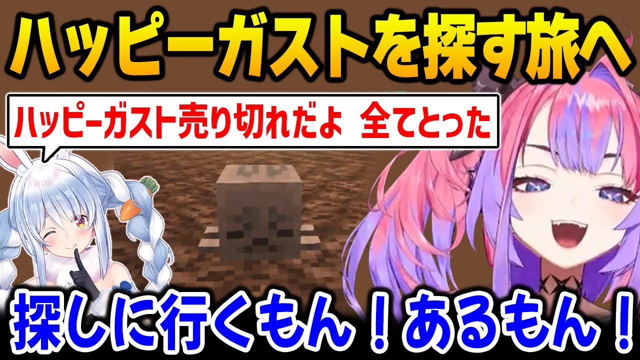 ハッピーガストを乱獲したぺこちゃんに負けじと、探しの旅に出るヴィヴィ【綺々羅々ヴィヴィ　兎田ぺこら DEV_IS FLOW GLOW ホロライブ】