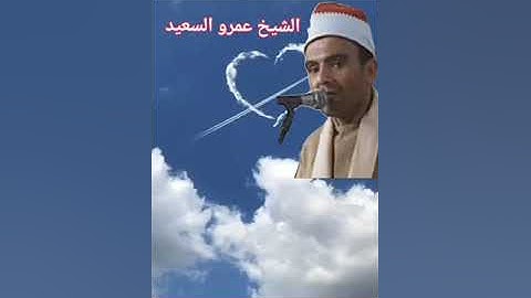 الشيخ عمرو السعيد القارئ بجمهورية مصر العربية ما تيسر من سوره الكهف ومريم بصوت رائع وجميل جدا