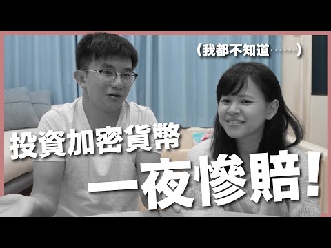 一夕之間慘賠 投資加密貨幣學到的經驗 豬豬隊友 Scott Wendy 