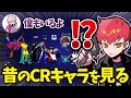 【Cpt切り抜き】誰が誰？昔と今のCRキャラの違いに驚くCpt【ふらんしすこ/白百合リリィ/Apex】