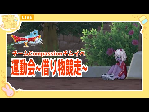 【#ドラゴンクエストX/#DQX】Compassionチムイベ！　運動会！！~借り物競走~【百瀬碧音】※ネタバレ注意