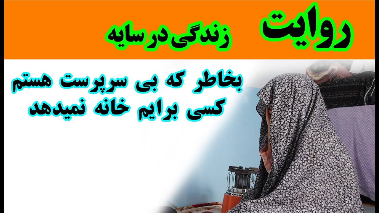 بخاطر که سرپرست ندارم، کسی به من خانه نمیدهد ( مستند روایت زندگی در سایه)