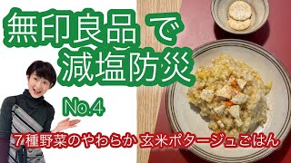 非常時も【無印で減塩ご飯】第4段！塩分1ｇ以下「７種野菜のやわらか玄米ポタージュごはん」いつもも もしもも 時短で省エネ！おいしい減塩生活！