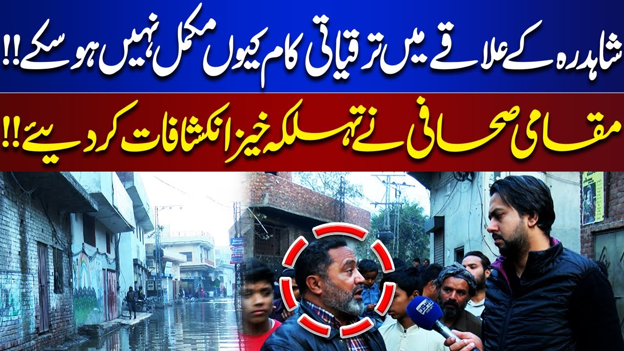 Why Development Projects in Shahdara Are Stuck? Journalist Reveals Shocking Details | Bina Mazzrat