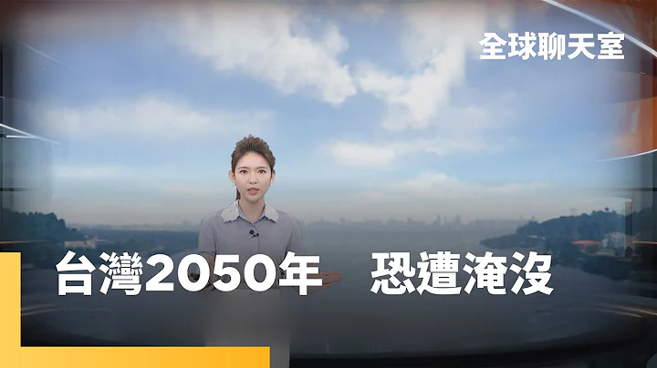 全球升溫2°C時，台灣西南沿海將遭淹沒，且「台南府城」最嚴重！　三大環境權威怎麼看？｜全球聊天室 #鏡新聞 - 天天要聞