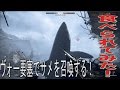 【BF1】ヴォー要塞でサメ（メガロドン）を召喚してみた！【実況】
