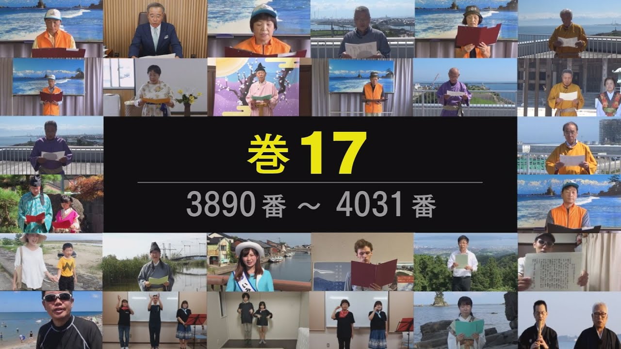 巻17 3890～4031】 万葉集全20巻朗唱の会 - YouTube