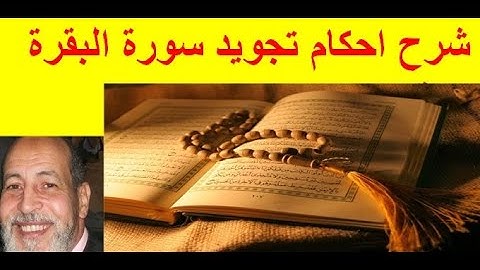 شرح احكام تجويد سورة البقرة الاية 8