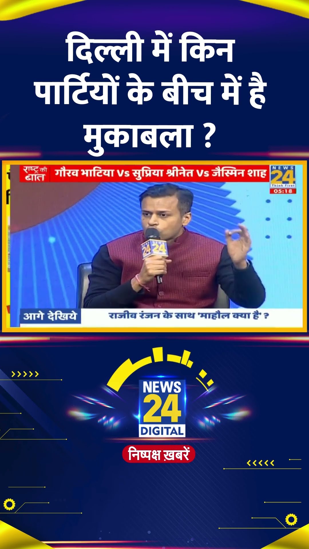 दिल्ली में किन पार्टियों के बीच में है मुकाबला ?  AAP प्रवक्ता ने दिया जवाब