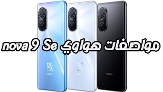 مواصفات هاتف هواوي nova 9 se- سعر الهاتف في مصر -Huawei nova 9 SE