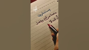 { يستبشرون بنعمة من الله وفضل وأن الله لا يضيع أجر المؤمنين } سورة آل عمران،المنشاوي رحمه الله