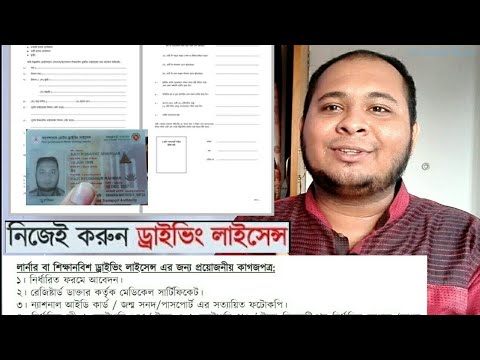How to get driving license in bd ঘুস ছাড়া ড্রাইভিং লাইসেঞ্চ hello guys this video is by ayon the bangla vlogger that u can a bang...