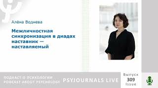 Воднева А.Р. Межличностная синхронизация в диадах наставник — наставляемый