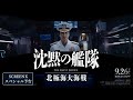 映画「沈黙の艦隊 北極海大海戦」SCREENX 予告映像