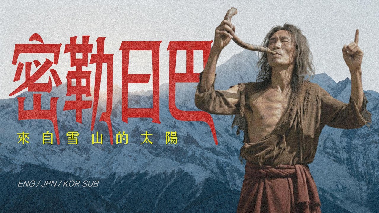 密勒日巴：他用黑魔法讓三十五人喪命，卻成為西藏最偉大的修行者丨一百個人的一生