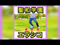 【聖和学園】ドリブルが上手い人が使う技‼️解説して欲しい技はコメントまで！