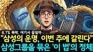 삼성생명이 더 빠졌다 삼성전자 110조 주주환원이 그룹 전체를 무너뜨리는 '이것'의 비밀