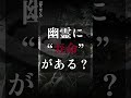 【幽霊】30秒で調べたくなる幽霊の民俗学【雑学、考察、民俗学、トリビア、解説、歴史】#shorts #民俗学