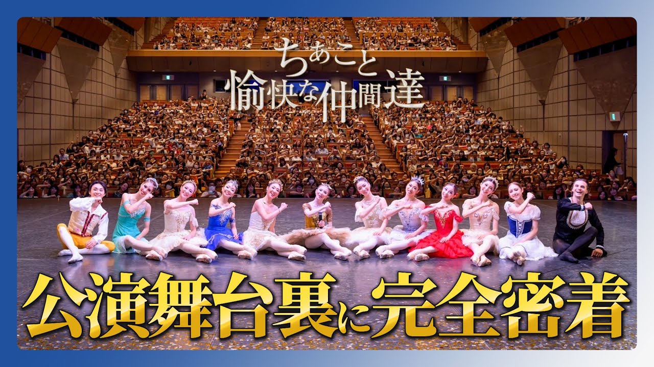 【公演映像あり】プロダンサーの公演の1日に完全密着しました！【裏側全部見せます】