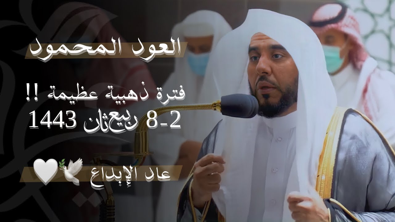 "العود المحمود" عاد البلبل لمحرابه فعاد الإبداع | د.عبدالله الجهني فجريات فترة 2-8 ربيع الآخر 1443هـ