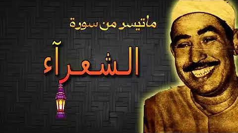 تلاوة نادره للشيخ محمد محمود الطبلاوي من سورة الـشـعـراء