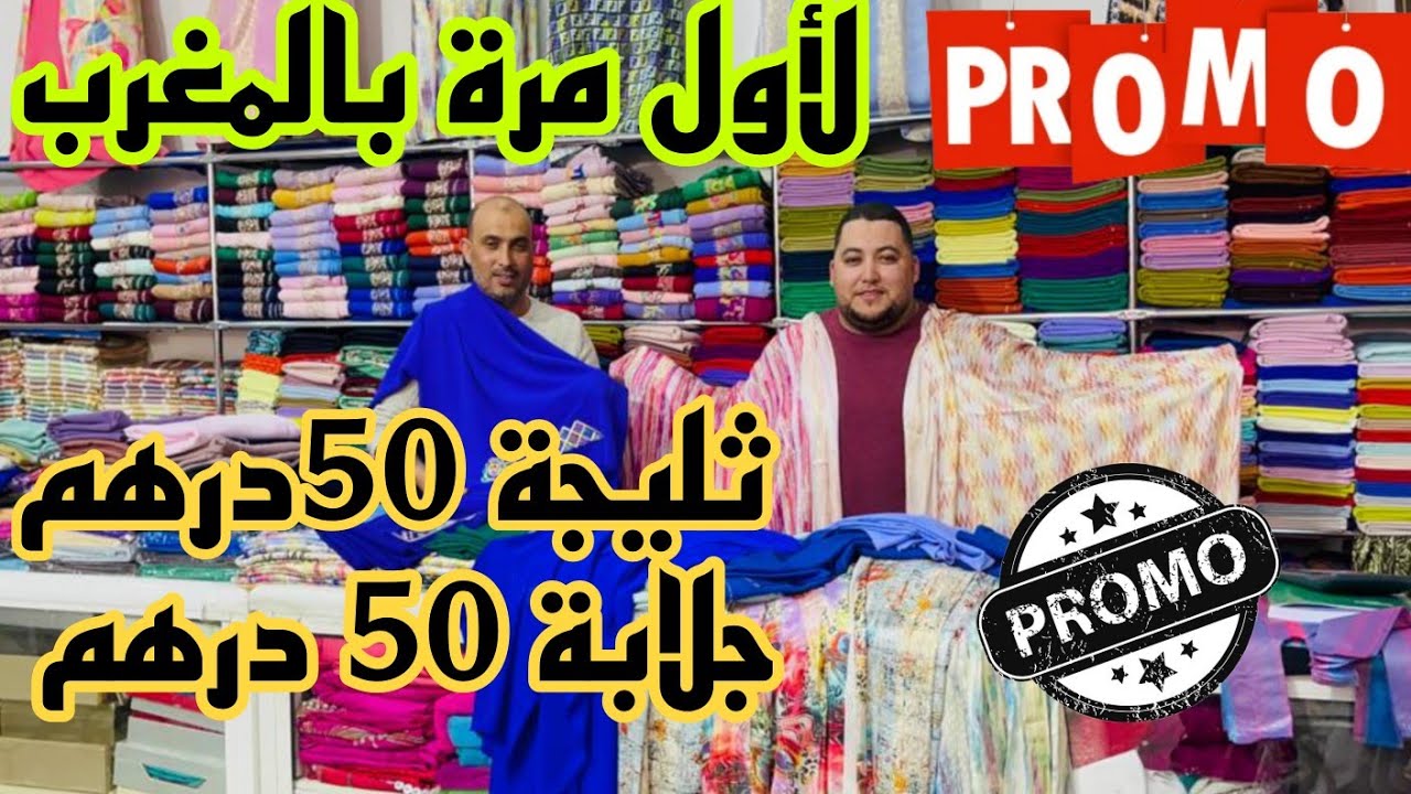 مستحيل تلقاو هدا الاثمنة 😲 جلابة و قفطان و لبسة 50 درهم بالتقسيط و الجملة آش كتسناو سارعوا 🏃🏼‍♀️🚨