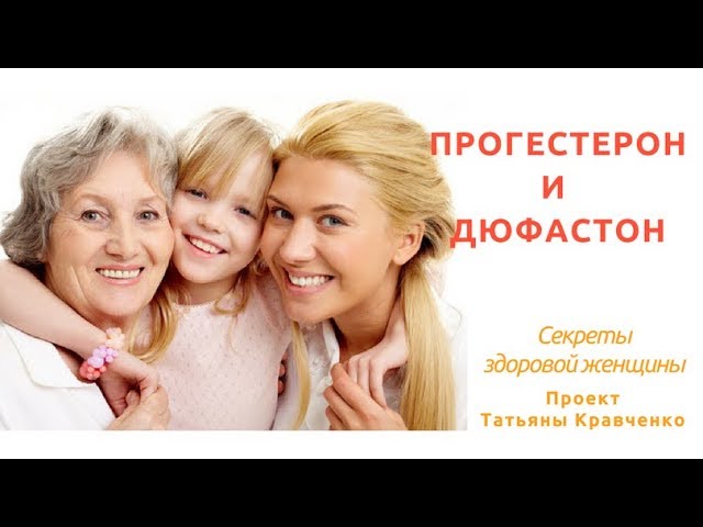 Прогестерон и дюфастон