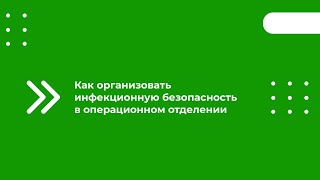 Как Организовать Инфекционную Безопасность В Операционном Отделении