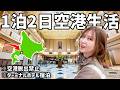 北の果ての"巨大空港"に行ってきた！誰もいない深夜の空港に衝撃の光景が…