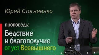 "Бедствие и благополучие от уст Всевышнего" | Плач Иеремии 3:38 | Юрий Стогниенко