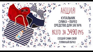 Собери свой пляжный комплект! Собери свой пляжный комплект!