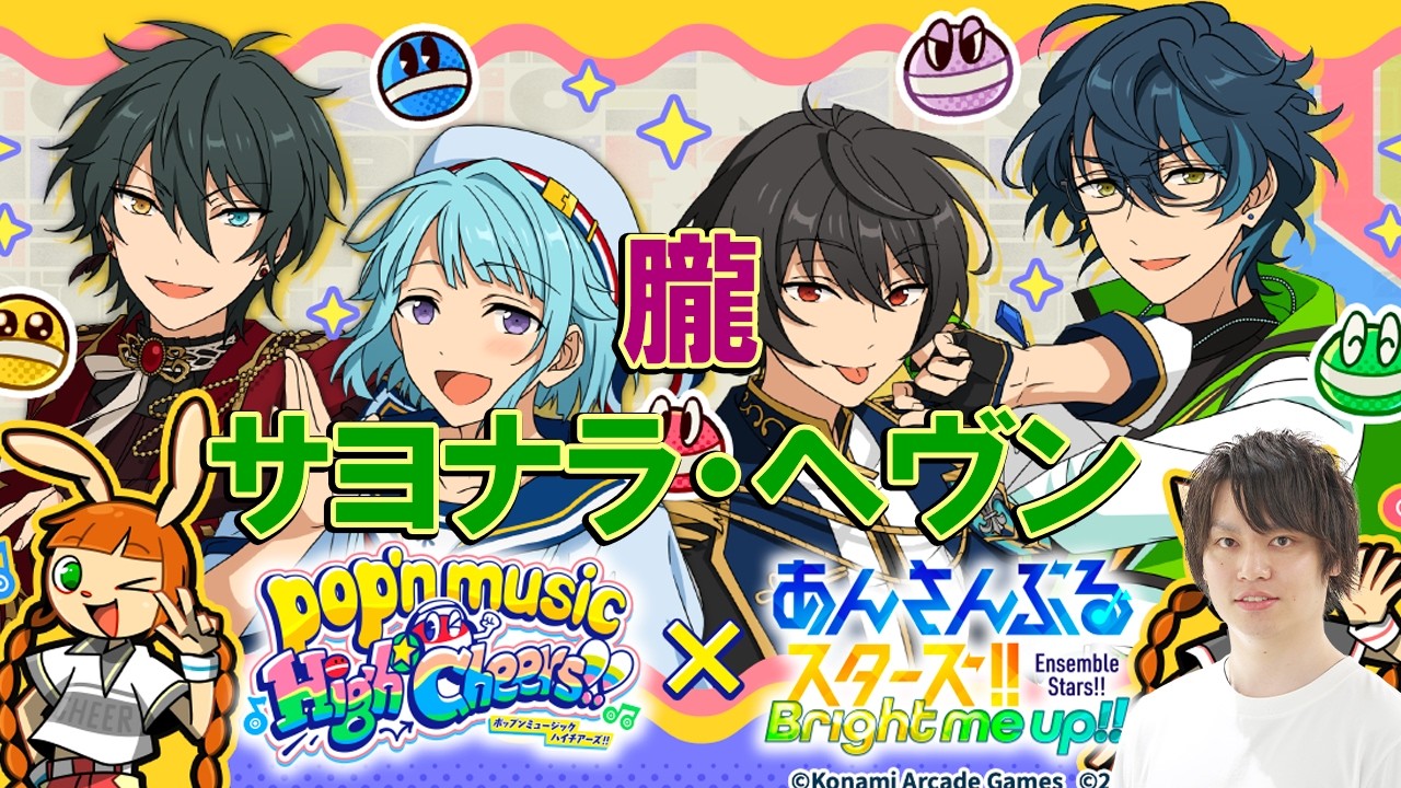 【朧の超高難易度？】あんスタ×ポップンコラボがついにキター #3 【サヨナラ・ヘヴン/あんさんぶるスターズ！！Music/pop'n music/フルコン】