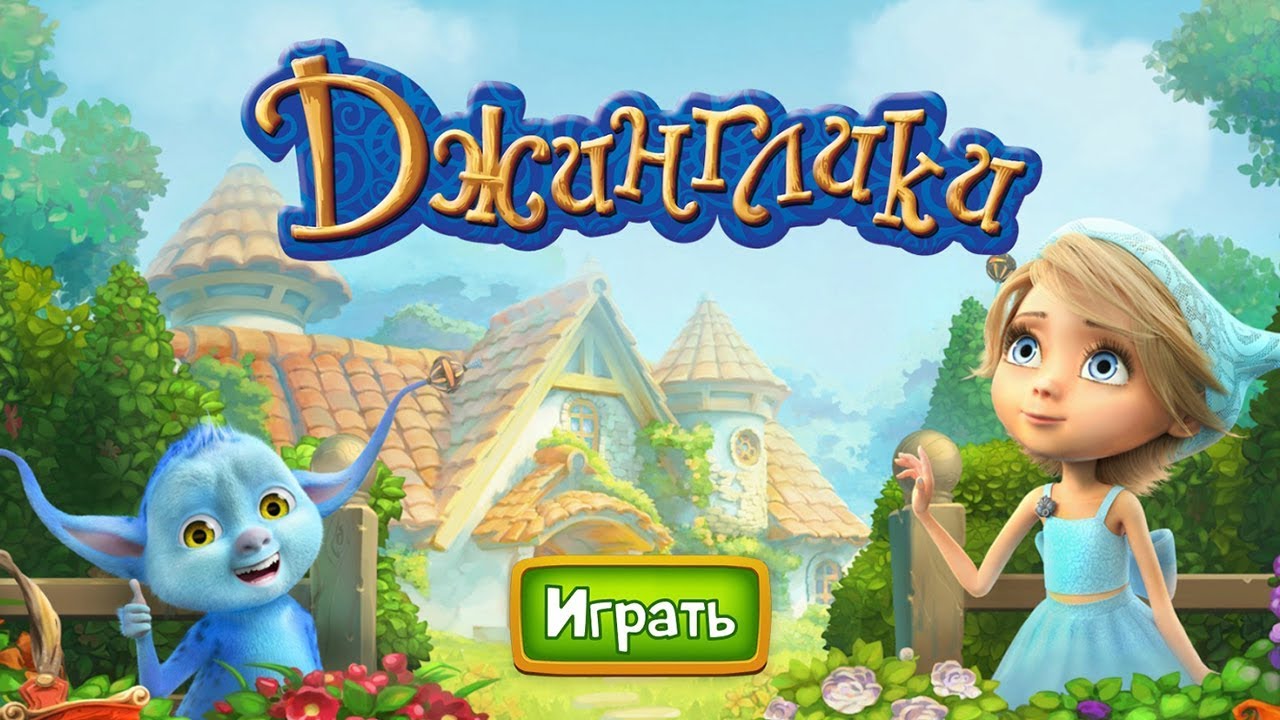 Джинглики: Остров мечты & Супер путешествие 3 в ряд обзор #1