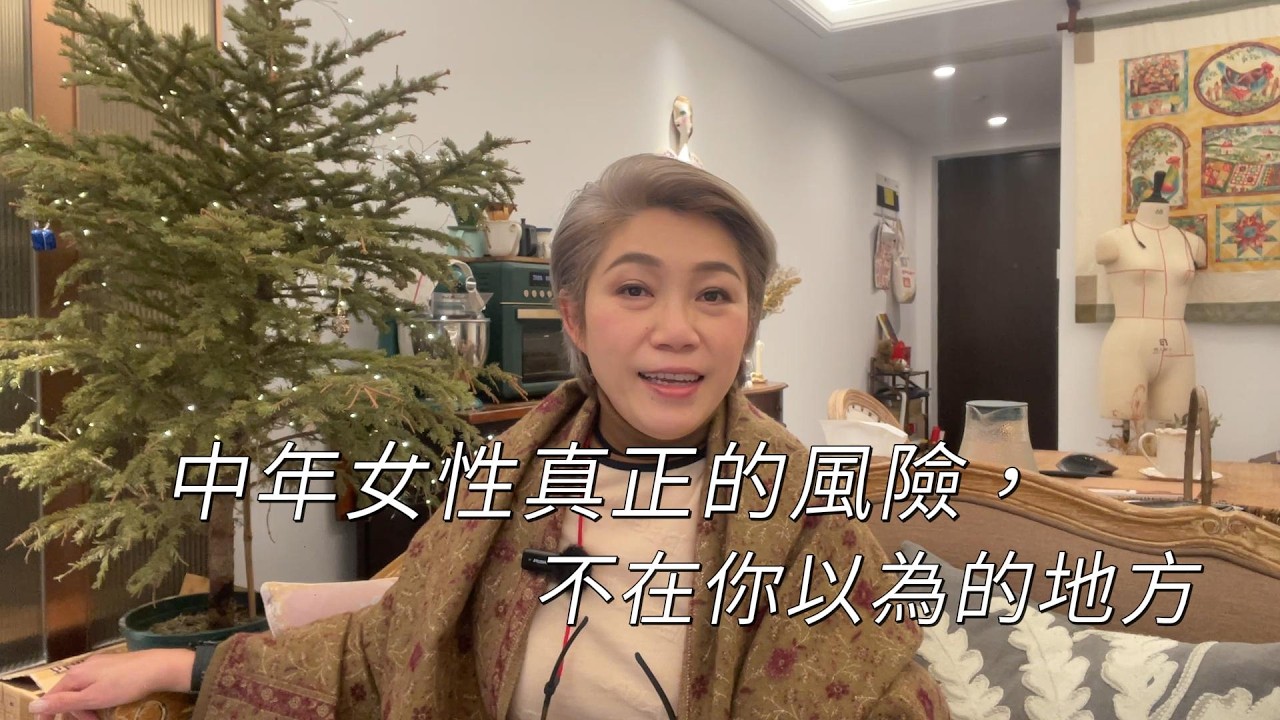 中年女性真正的風險，不在你以為的地方