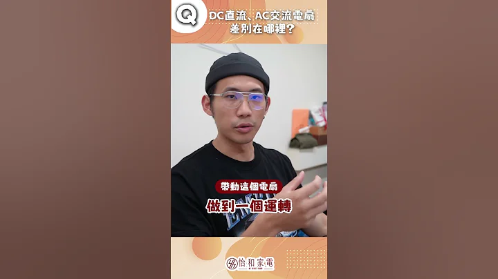 【家电趣谈】解答！传统AC交流电风扇、DC直流电风扇！到底差在哪？看完秒懂超好选！ #趣味 #家电 #电扇 #交流 - 天天要闻